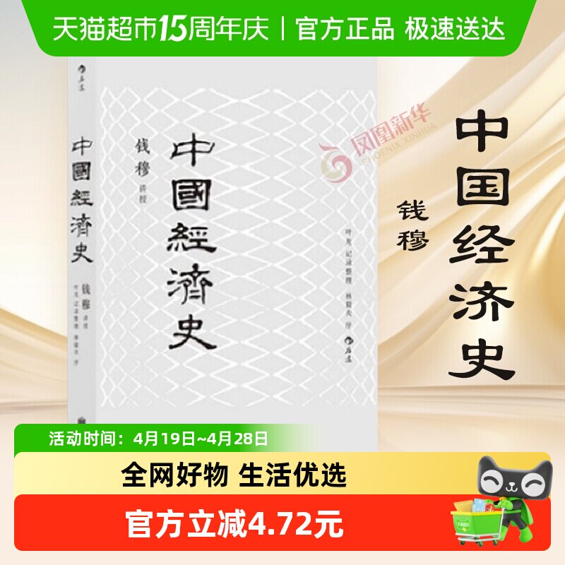 包邮 中国经济史 钱穆 著 历史书籍中国通史 中国历代政治得失
