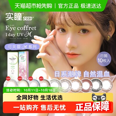 实瞳美瞳日抛隐形眼镜