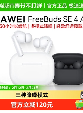 华为FreeBuds SE4 ANC无线蓝牙耳机主动降噪入耳式长续航运动耳机
