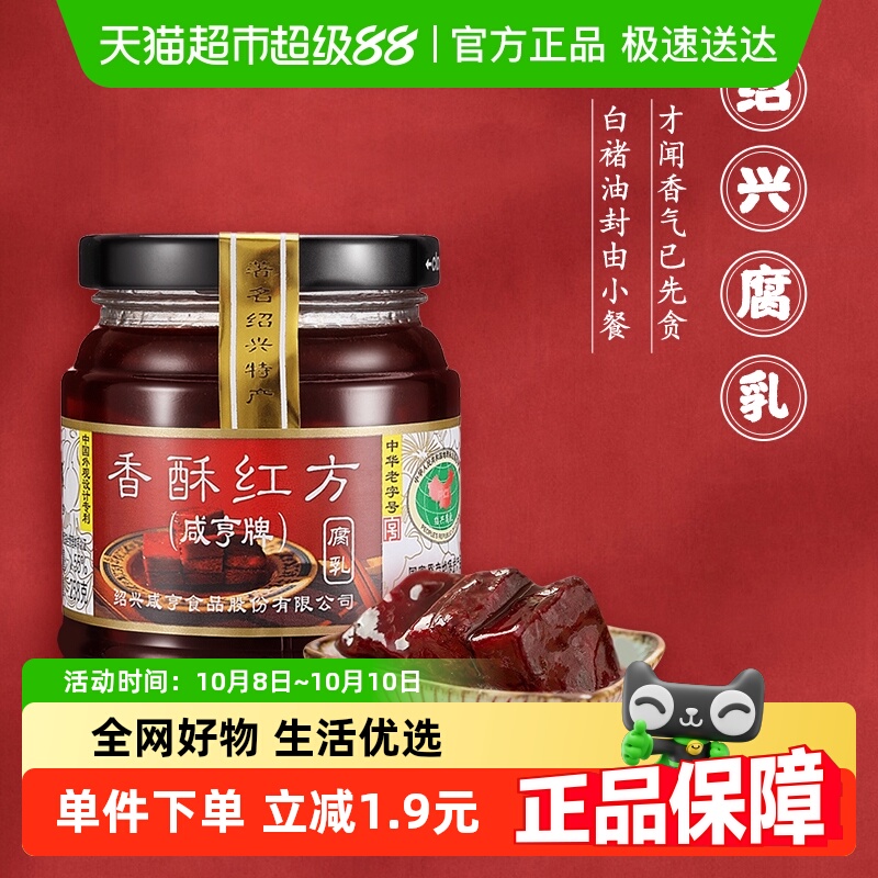 咸亨香酥红方腐乳258g绍兴豆腐乳下饭配粥咸菜中华老字号