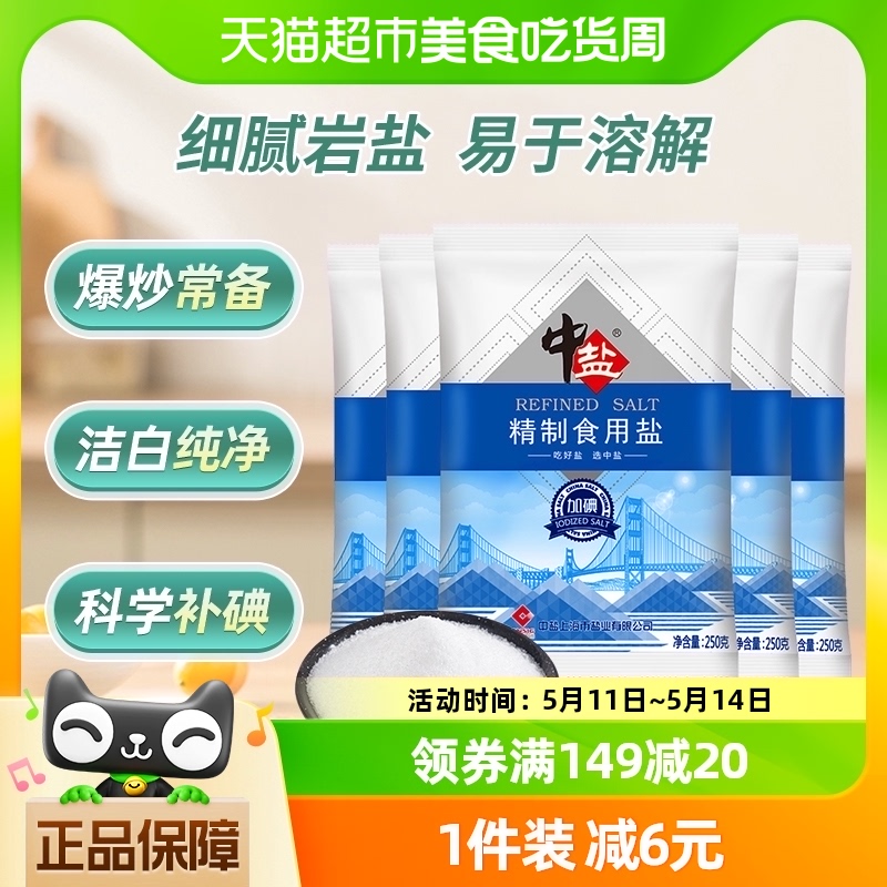 中盐加碘精制食用盐250g*5食盐小包装家用细盐食用井矿盐 粮油调味/速食/干货/烘焙 食盐 原图主图