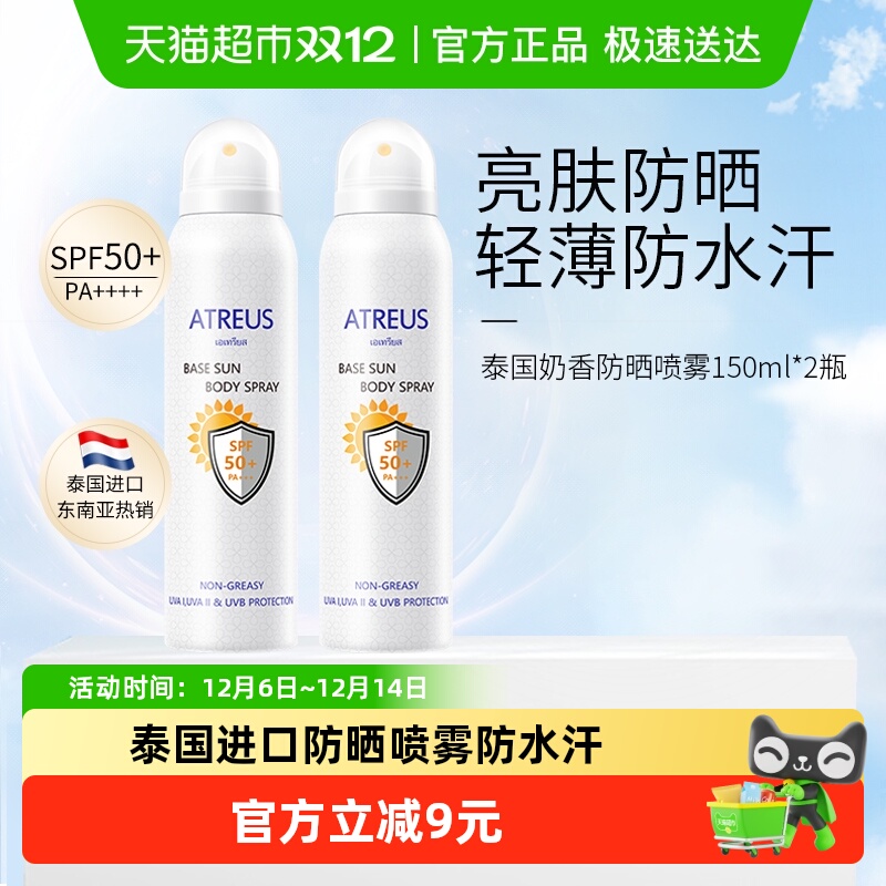 ATREUS奶香防晒喷雾防水防汗