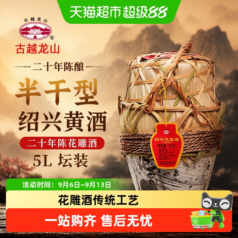 古越龙山绍兴黄酒二十年陈花雕酒5L坛装老酒半干型绍兴酒