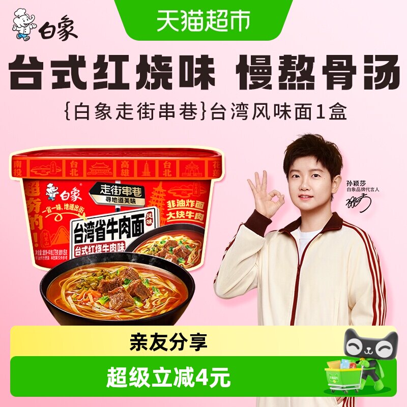【孙颖莎同款】白象非油炸台式红烧牛肉面179g*1盒台湾风味牛肉面