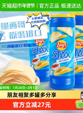 Lay's乐事桶装薯片醋盐味155.9g*3进口零食小吃膨化休闲食品