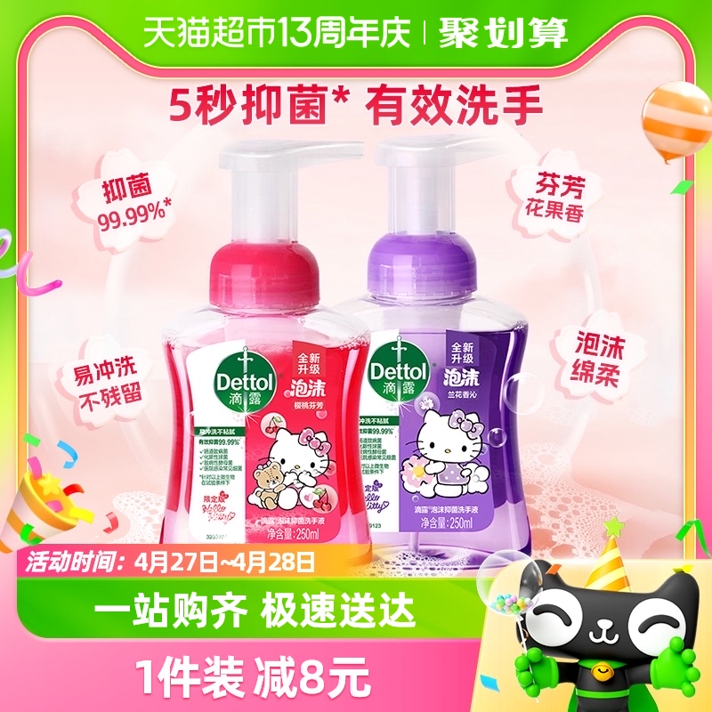 Dettol/滴露kitty泡沫洗手液樱桃250m*1+兰花250ml*1 洗护清洁剂/卫生巾/纸/香薰 洗手液 原图主图