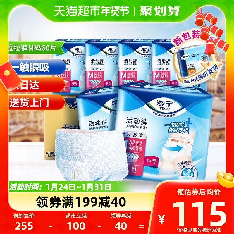 TENA/添寧內褲型成人紙尿褲60片M碼拉拉褲活動褲中老年尿不濕整箱_天貓超市_洗護清潔劑/衛生巾/紙/香薰