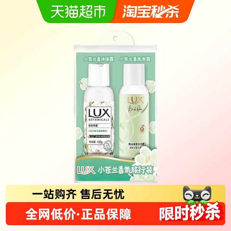 LUX力士小苍兰香氛旅行套装