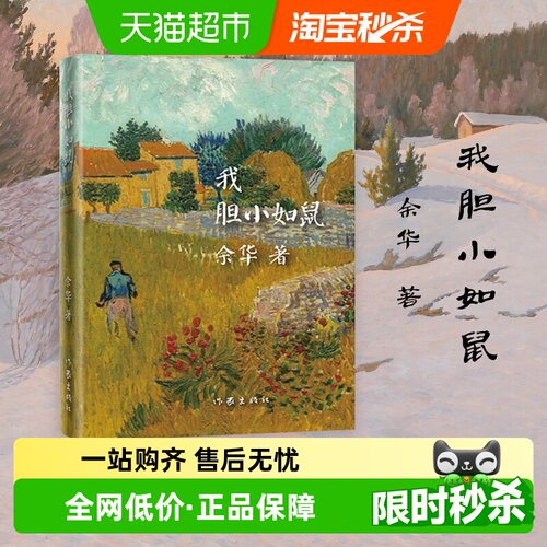 我胆小如鼠余华活着兄弟