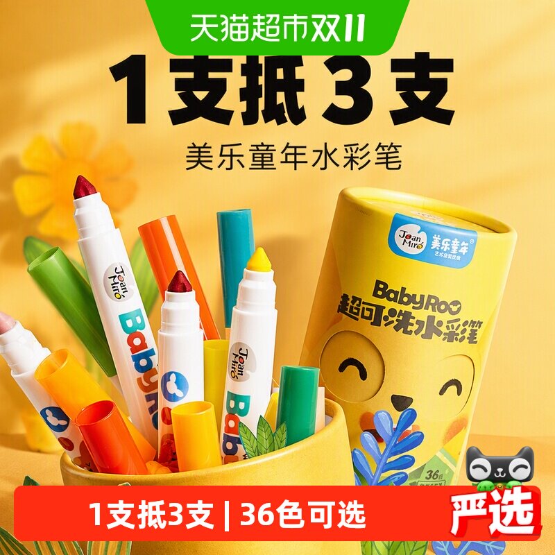 包邮美乐童年水彩笔儿童可水洗无毒画笔套装幼儿园小学生生日礼物