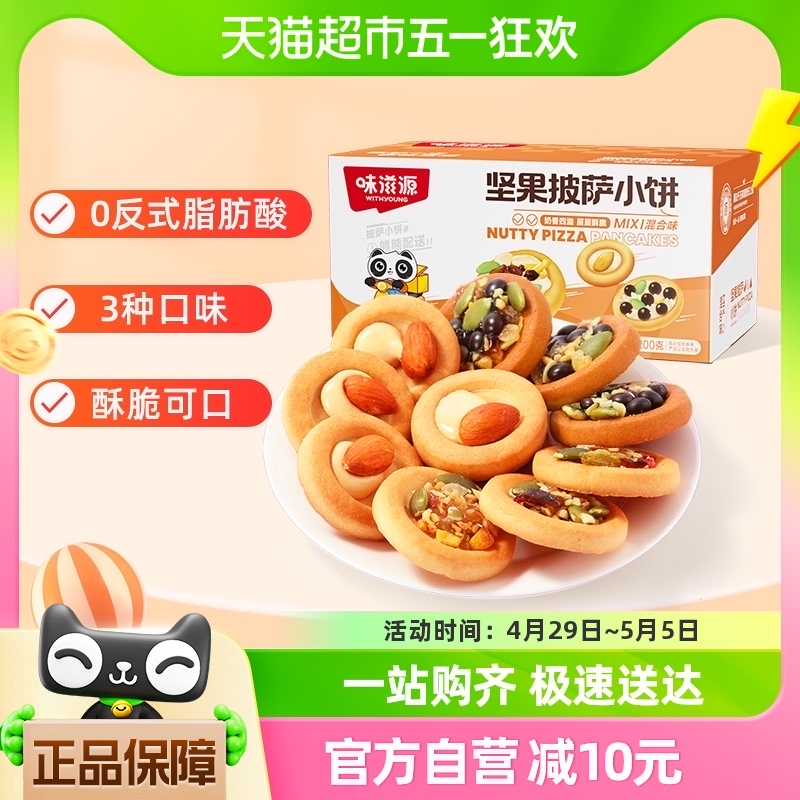 包邮味滋源披萨小饼200g混合味饼干糕点巴旦木巧克力豆休闲小零食