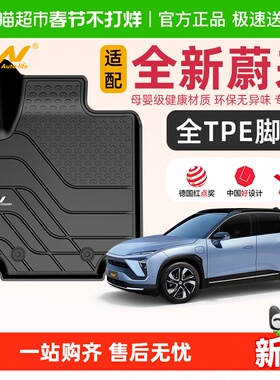 3W全TPE脚垫适用全新蔚来ES8 ES6 EC6 ET5 EC7 ET5T汽车改装毯面