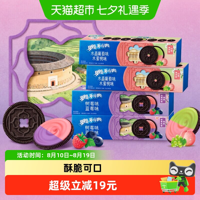 奥利奥夹心饼干缤纷双果味蓝莓树莓味水晶葡萄味休闲零食97g*4盒