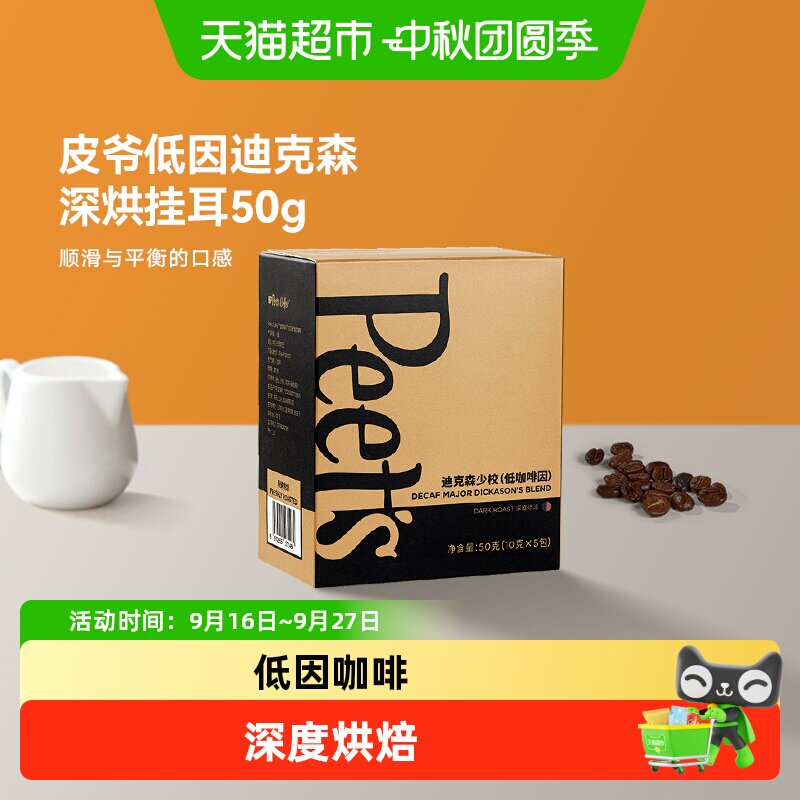 Peets皮爷低因迪克森挂耳咖啡图片