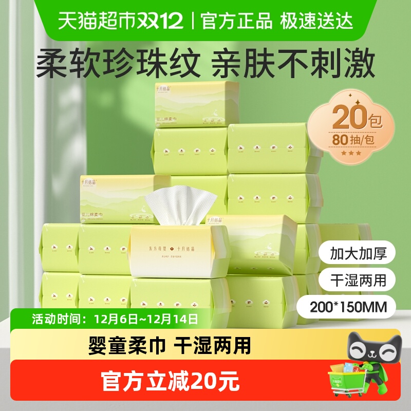 十月结晶婴儿绵柔巾80抽×20包