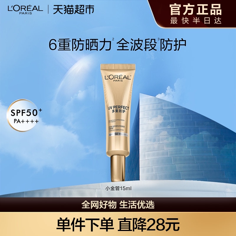 欧莱雅小金管防晒15mlx1支