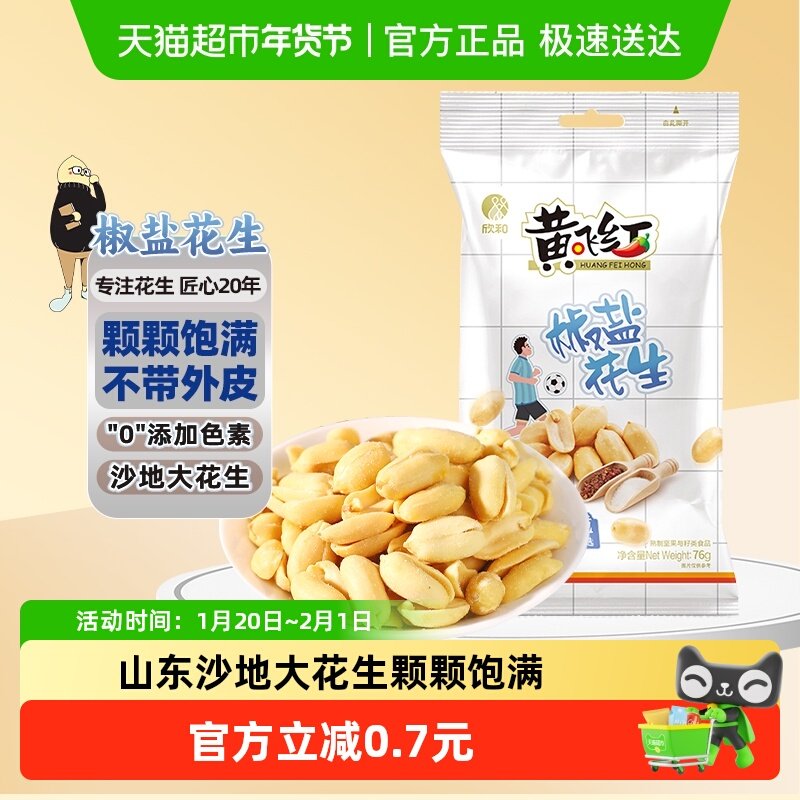 凑单黄飞红花生米椒盐味干果炒货休闲零食下酒菜小吃,零食/坚果/特产,花生,淘宝优惠券,粉丝福利购,淘宝优惠卷