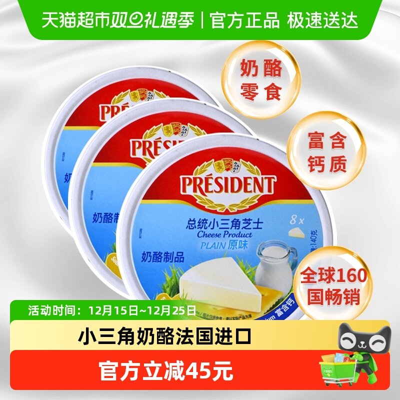 总统法国进口小三角奶酪