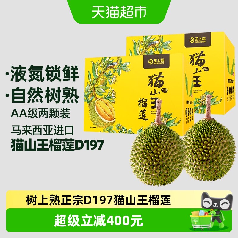 王上榴猫山王液氮锁鲜4斤*2个图片