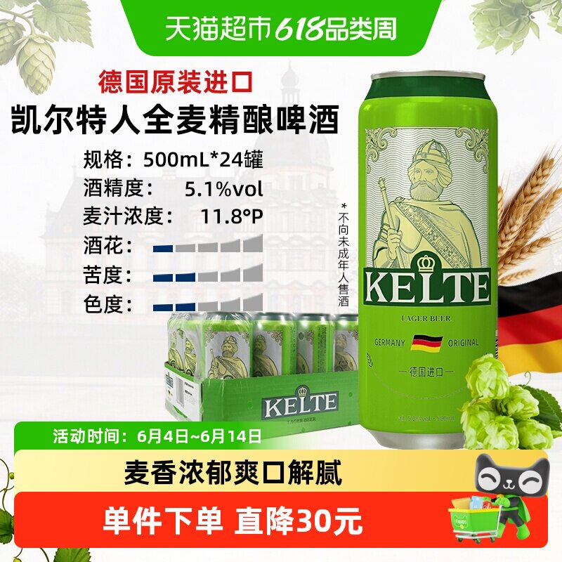 凯尔特人德国原装进口全麦精酿啤酒500ml*24听经典整箱装麦香浓郁