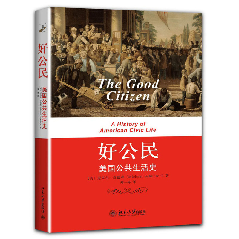 正版 好公民--美国公共生活史 （美）迈克尔舒德森MichaelSchudson　著，郑一卉　译 北京大学出版社 9787301231869