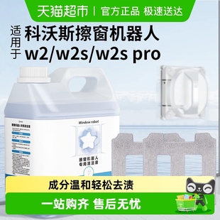 适用于科沃斯窗宝抹布W2 PRO擦窗机器人清洁液配件玻璃清洗剂 W2S