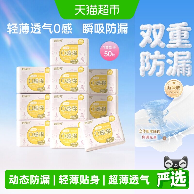 倍舒特290mm*50片超薄卫生巾图片