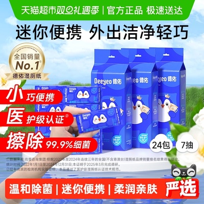 德佑湿厕纸小包便携