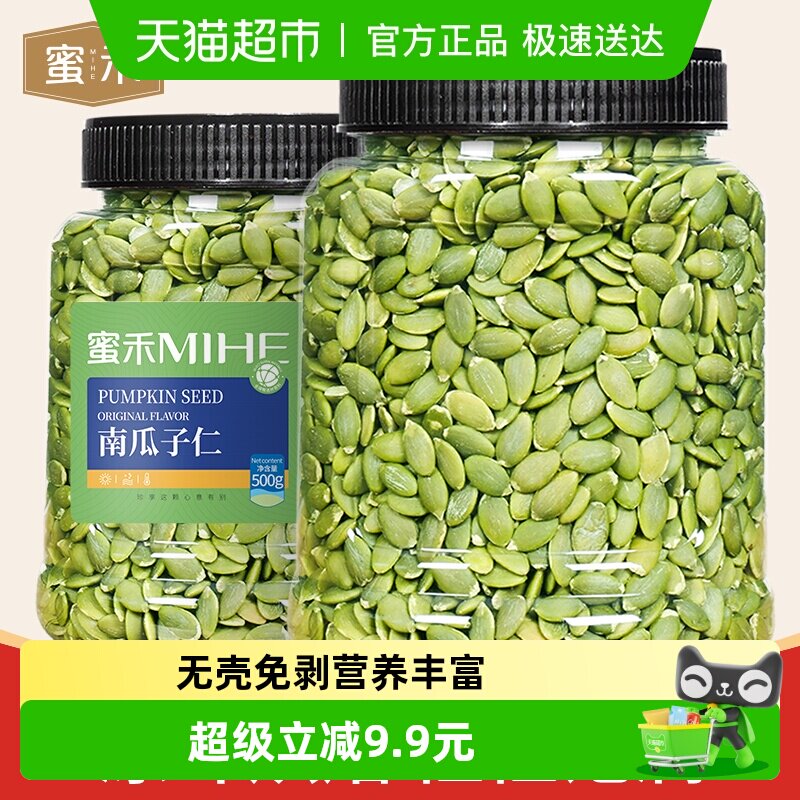 蜜禾无添加新货南瓜子仁原味500g南瓜籽仁坚果干果仁孕妇休闲零食