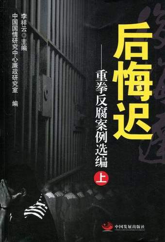 【正版现货】 后悔迟-重拳反腐案例选编-全三卷 中国国情研究中心廉政研究室　编 中国发展出版社