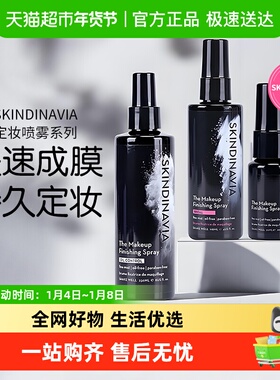SKINDINAVIA定妆喷雾持久控油防水防汗不脱妆便携新娘经典款