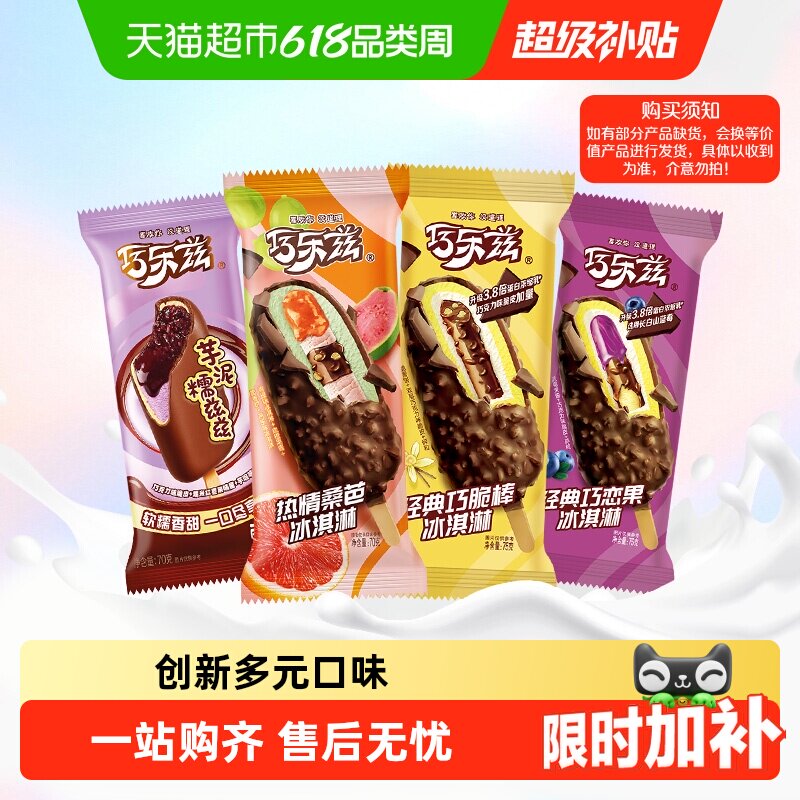 巧乐兹支棒大礼包多样口味