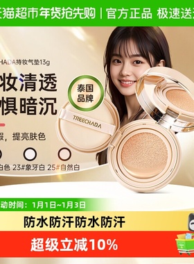 TREECHADA璀璨达泰国进口气垫粉底液bb霜正装+替换芯遮瑕粉饼