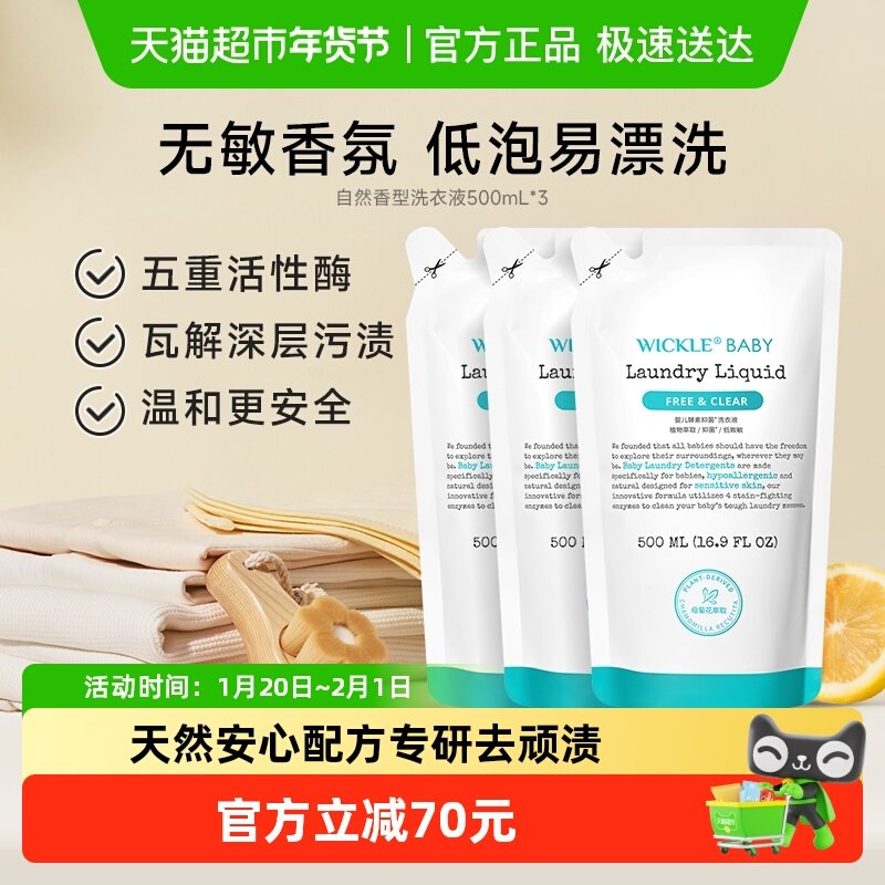 wickle宝宝洗衣液婴幼儿抑菌洗衣液补充装婴儿专用