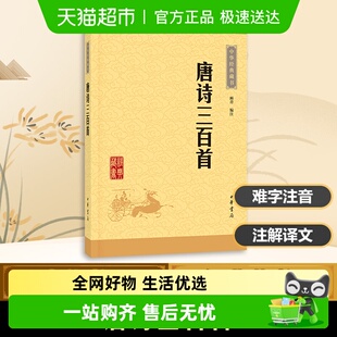 藏书共计313首 课外读物中华书局经典 唐诗三百首正版 全集中学生版