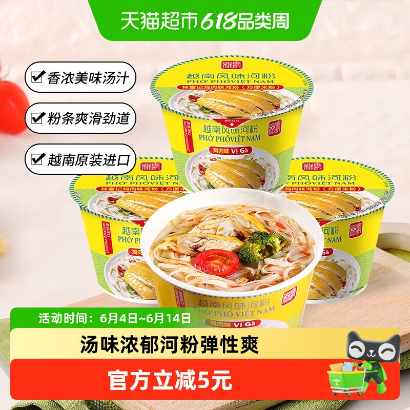 越南进口林富记鸡肉味河粉85g*3桶方便速食碗装冲泡型河粉非油炸