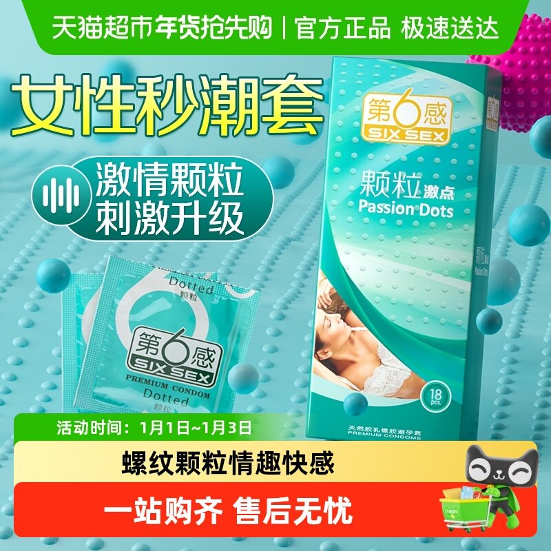 第六感避孕套狼牙套带刺大颗粒情趣男用旗舰正品超薄安全套