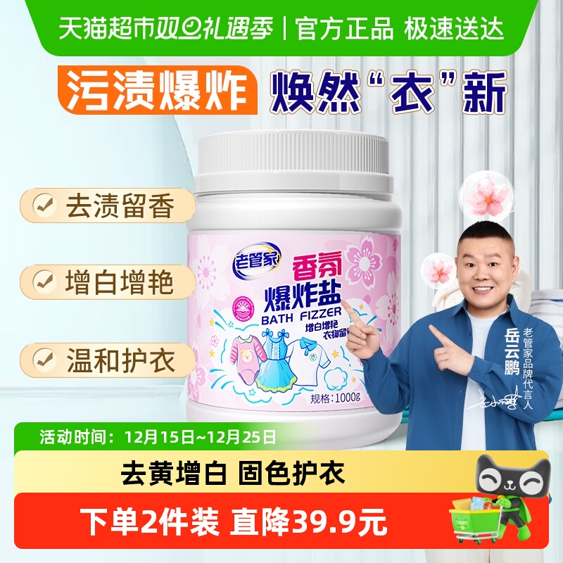 老管家爆炸盐校服净洗衣去污渍强去黄增白婴幼儿彩漂粉漂白剂神器