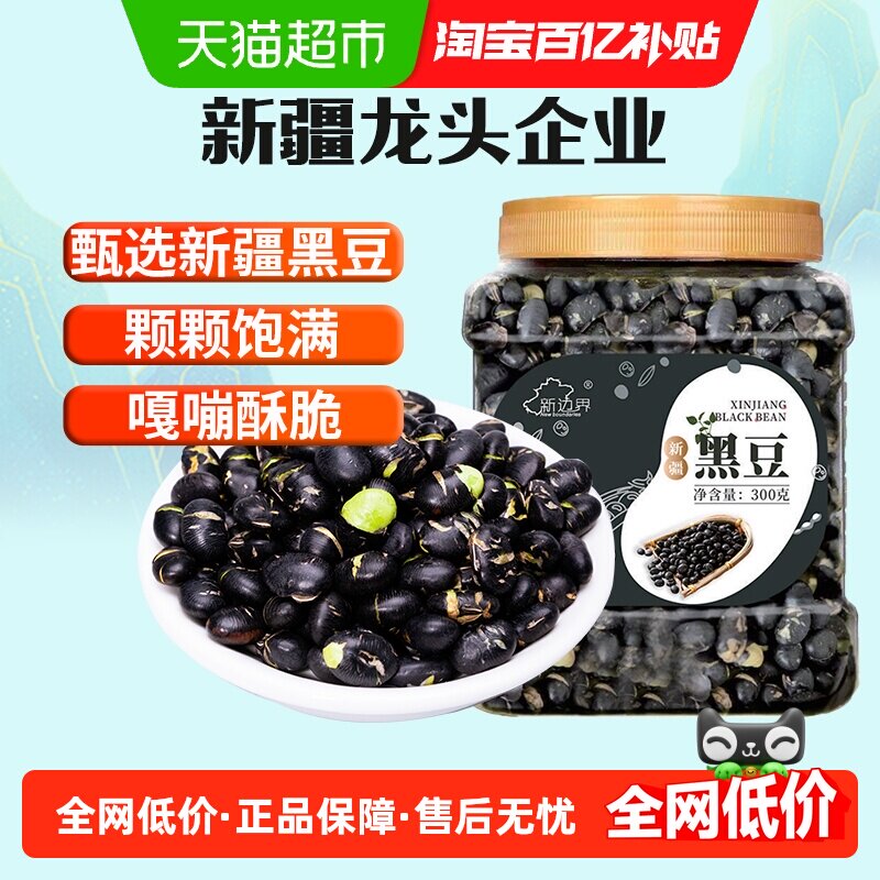 新边界新疆黑豆即食熟盐炒原味香酥脆豆子干炒豆下酒零食坚果小吃