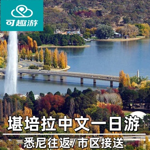 可趣游  澳大利亚旅游堪培拉一日游悉尼出发往返中文一日游