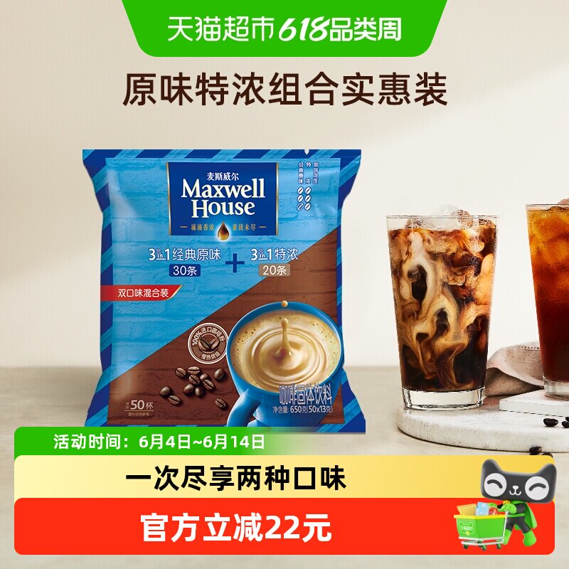 麦斯威尔3合1原味+特浓组合速溶咖啡粉开工提神实惠装
