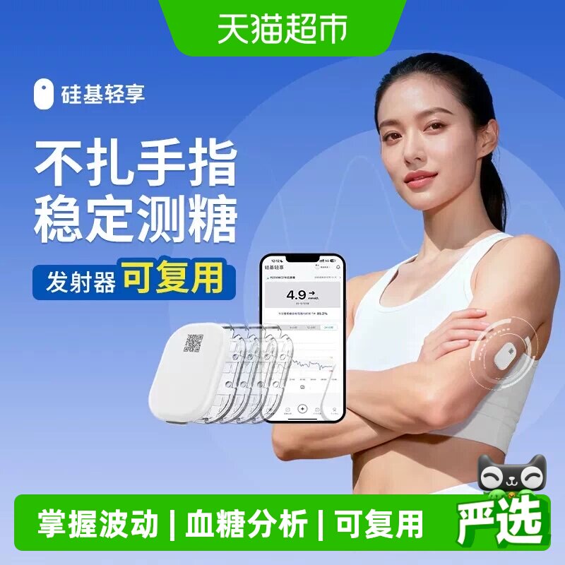 硅基不扎手指动态血糖仪实时分享图片