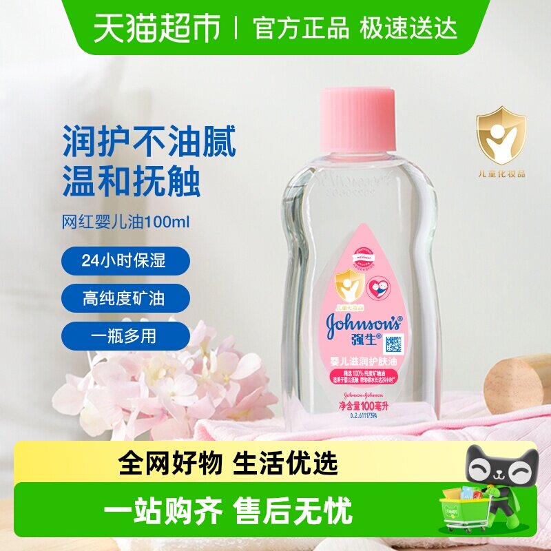 强生婴儿油抚触按摩油新生儿宝宝全身婴儿油滋润保湿以油养肤