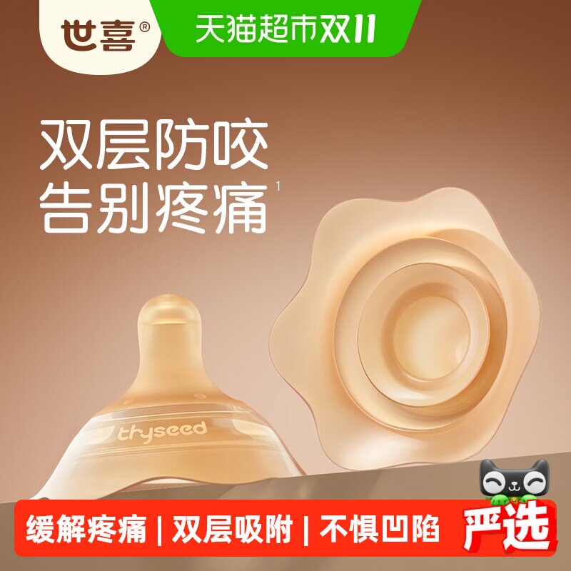 世喜双层乳盾乳头保护罩母乳亲喂辅助内陷保护喂奶防咬