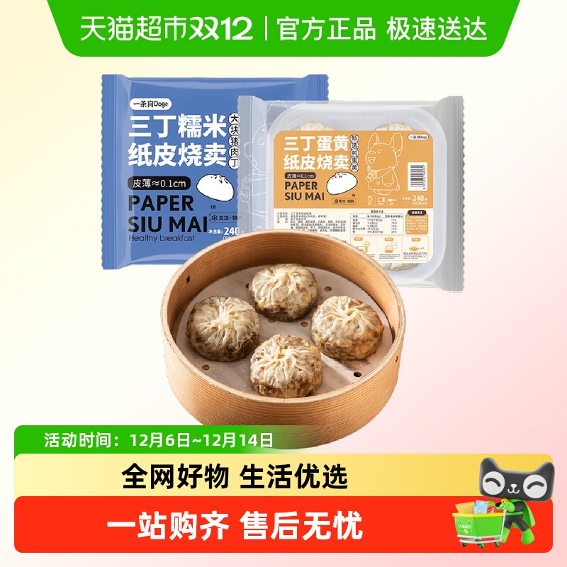 一条狗三丁纸皮烧麦240g*2袋面点