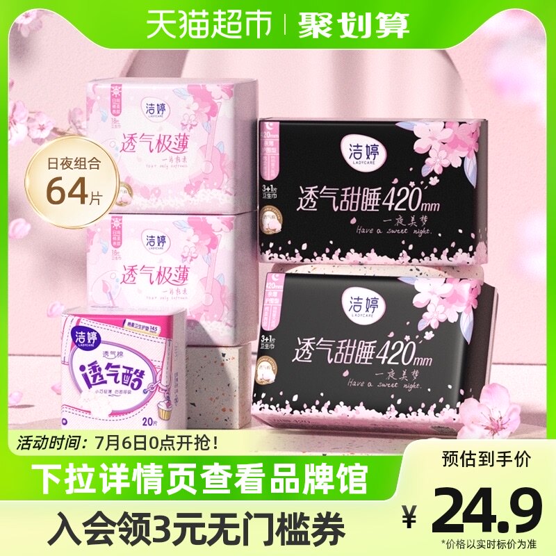 洁婷樱花卫生巾64片经期周期组合套装棉柔透气极薄日用夜用姨妈巾