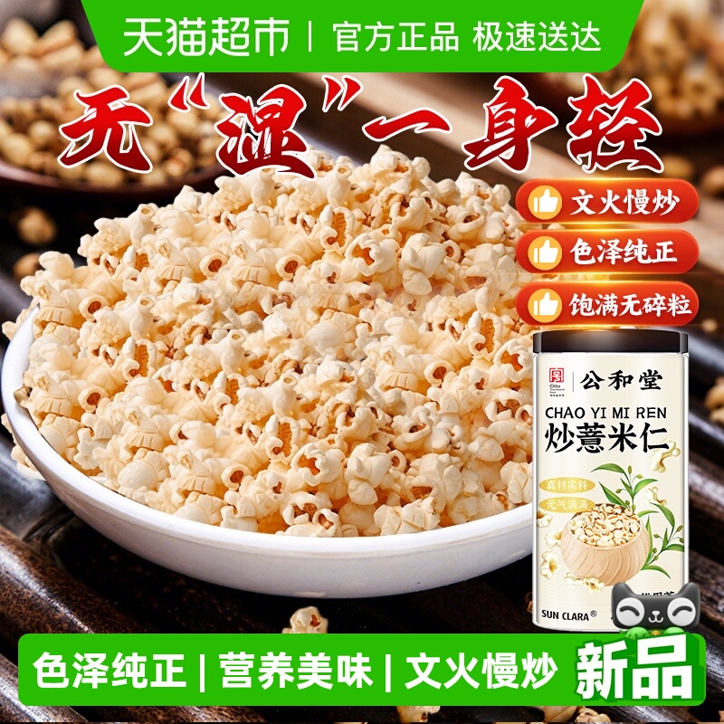 公和堂炒薏米仁即食心血炒薏仁米五谷杂粮煲汤泡粥薏苡仁爆米花脆