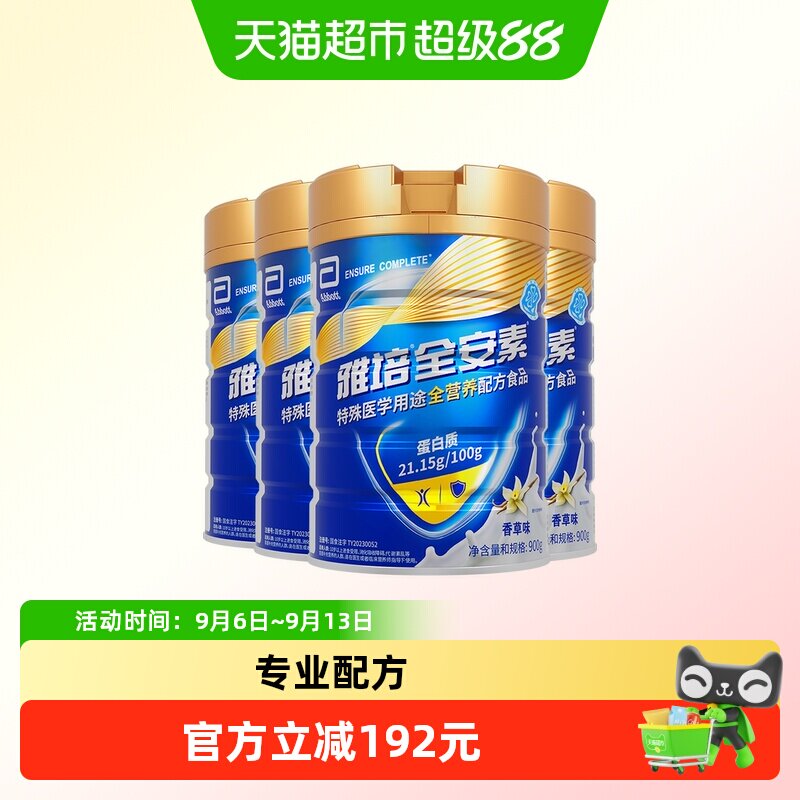 雅培全安素全营养配方含乳清含蛋白质粉中老年营养奶粉900g*4香草