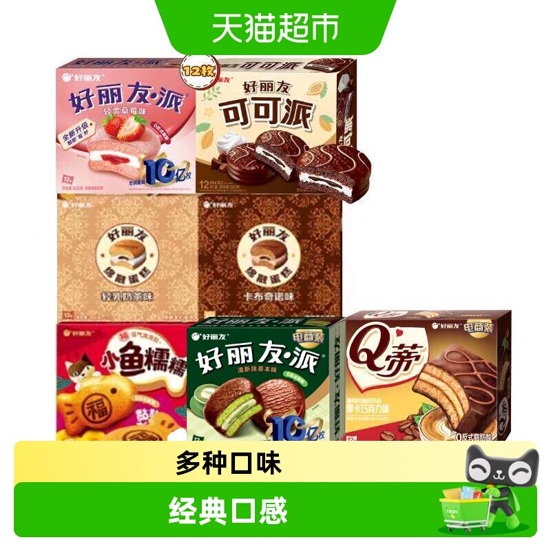 好丽友小鱼糯糯Q蒂抹茶可可派零食面包西式糕点早餐下午茶点心