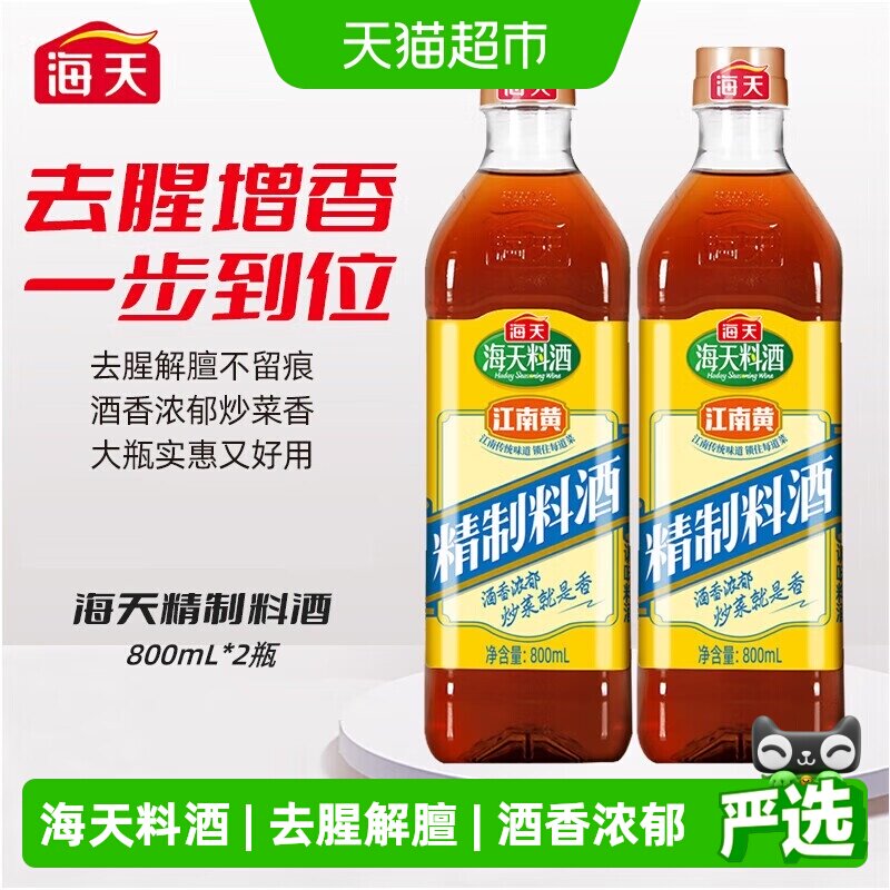 海天精制料酒去腥解膻800ml*2瓶图片